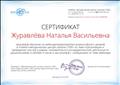 Сертификат обучения на вебинаре в Учебно-методическом центре "Школа 2100" по теме "Организация и проведение опытов в рамках познавательно-исследовательской деятельности дошкольников"